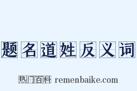 题名道姓反义词是什么意思的图片